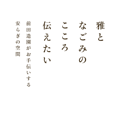 雅となごみのこころ伝えたい